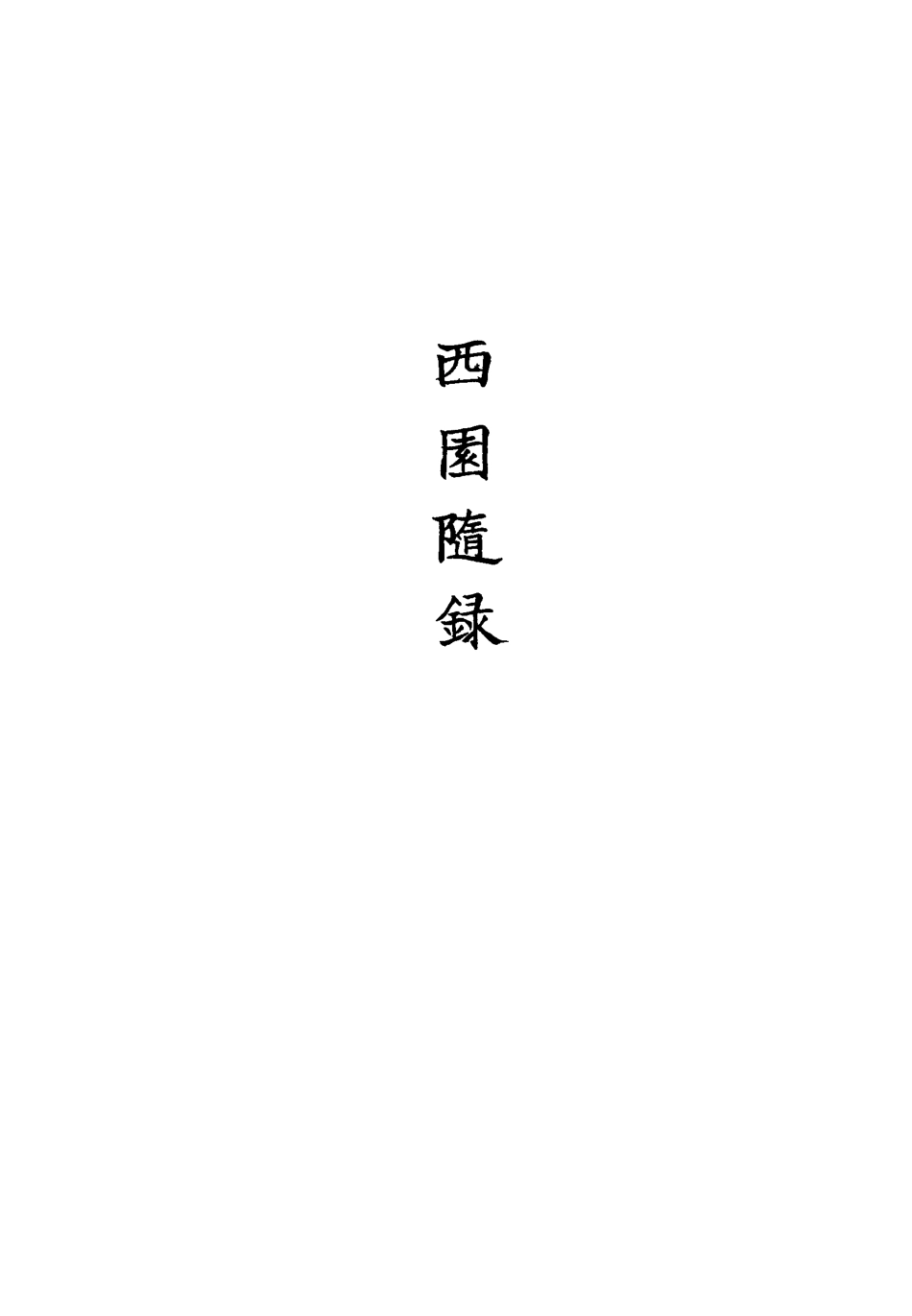 113401-西園隨錄九_孫嶸撰 .pdf_第3页