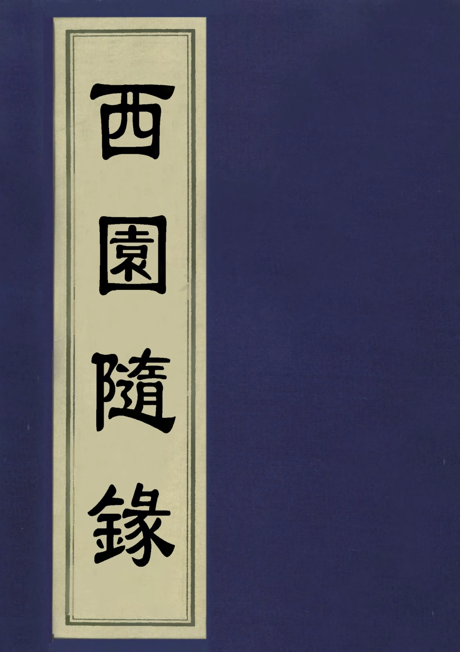 113399-西園隨錄七_孫嶸撰 .pdf_第1页