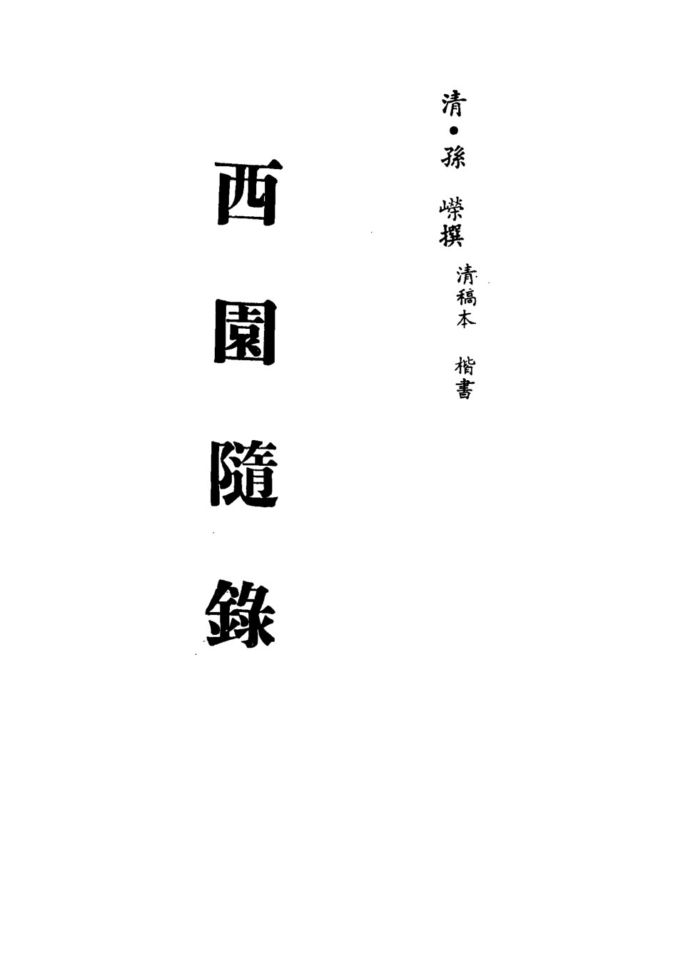 113399-西園隨錄七_孫嶸撰 .pdf_第2页
