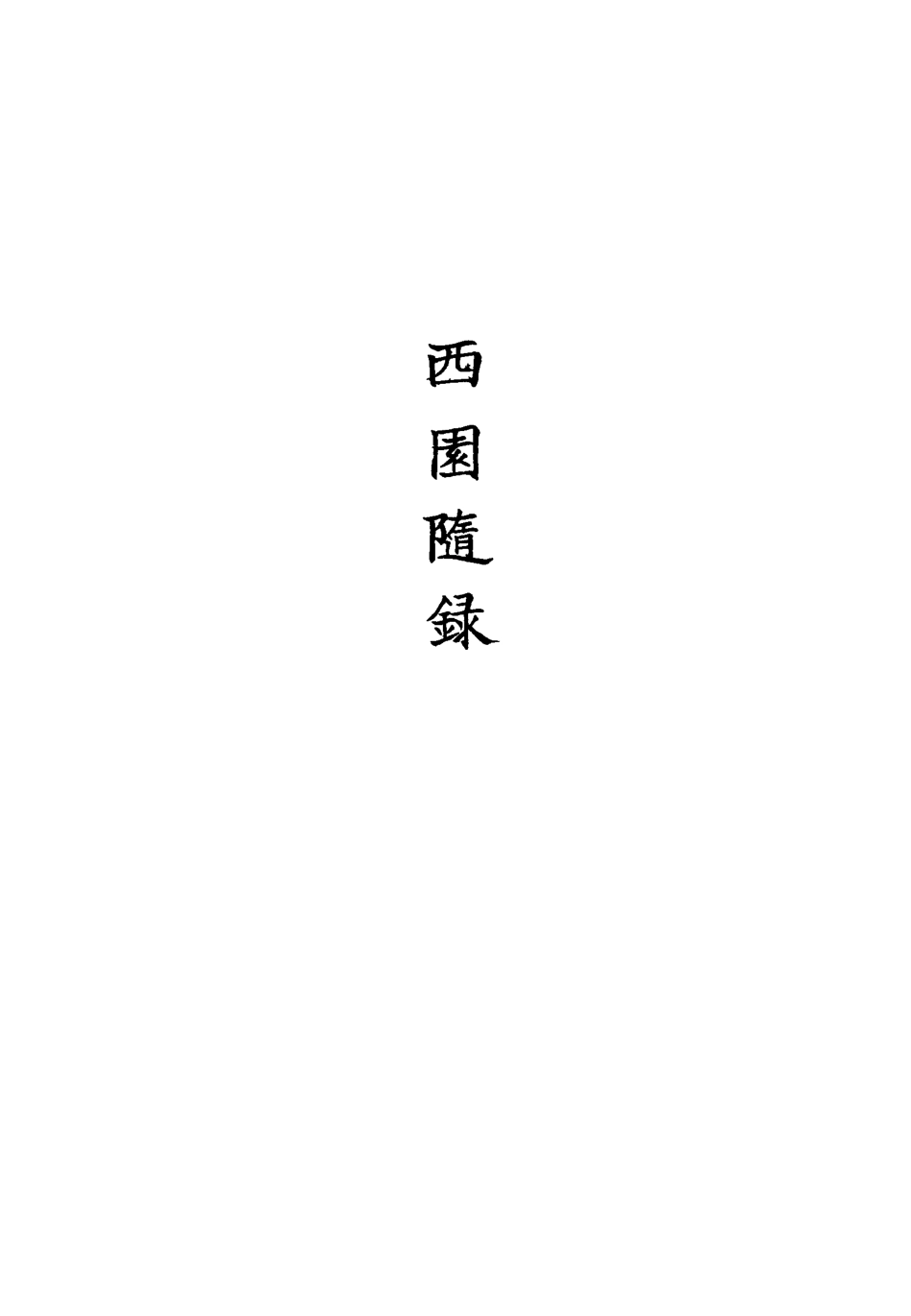 113399-西園隨錄七_孫嶸撰 .pdf_第3页