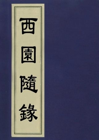 113398-西園隨錄六_孫嶸撰 .pdf