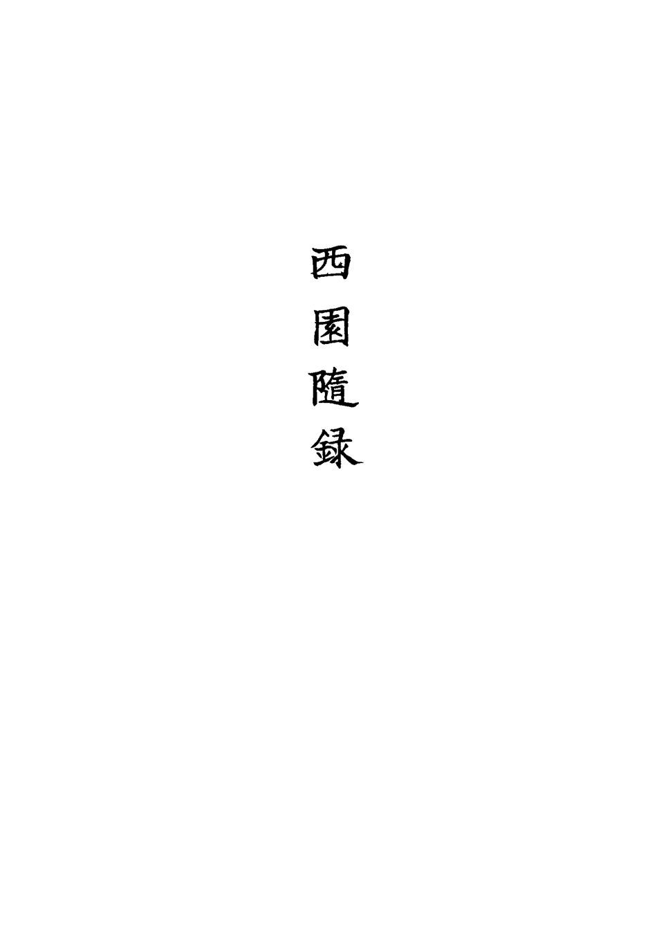 113397-西園隨錄五_孫嶸撰 .pdf_第3页