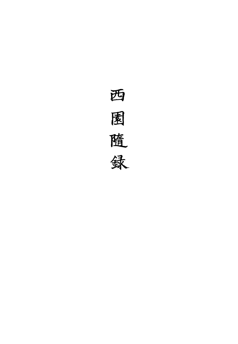 113395-西園隨錄三_孫嶸撰 .pdf_第3页