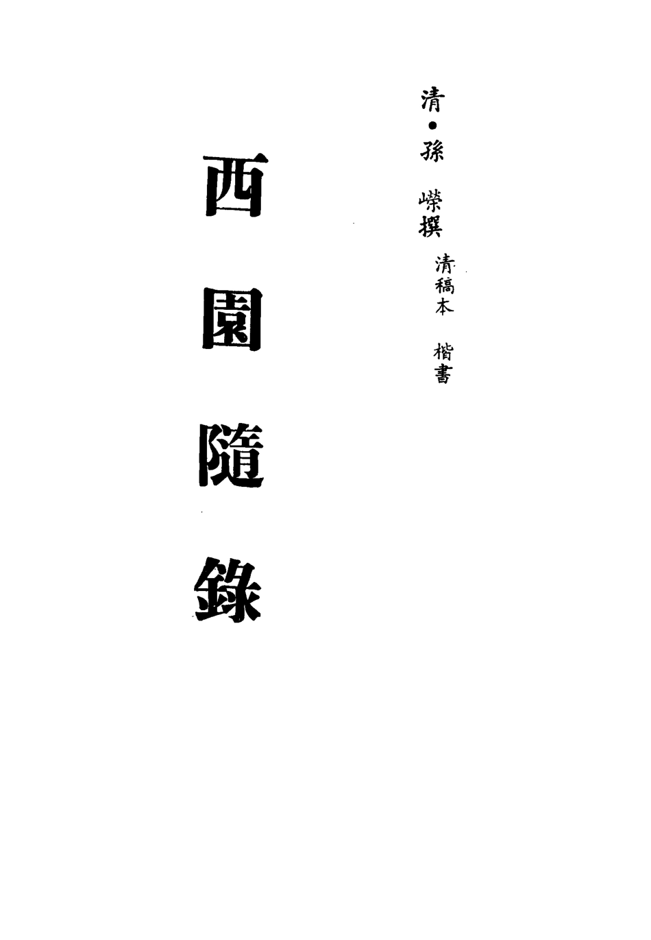 113394-西園隨錄二_孫嶸撰 .pdf_第2页