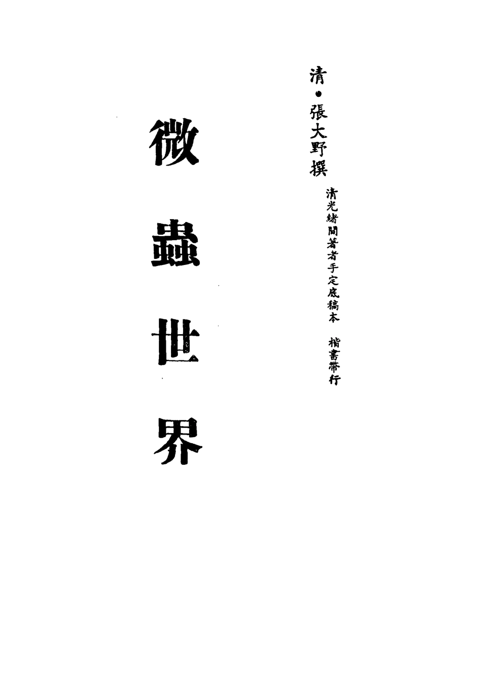 113392-微蟲世界二_張大野撰 .pdf_第2页
