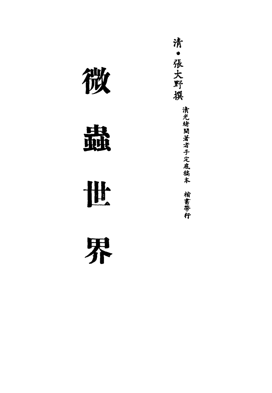 113391-微蟲世界一_張大野撰 .pdf_第2页