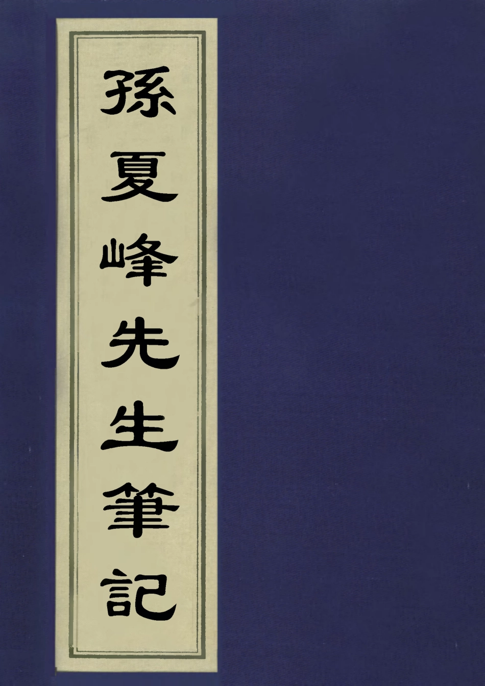 113390-孫夏峰先生筆記_孫奇逢撰 .pdf_第1页