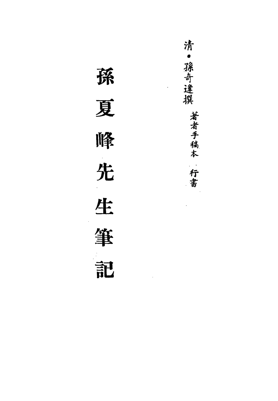 113390-孫夏峰先生筆記_孫奇逢撰 .pdf_第2页