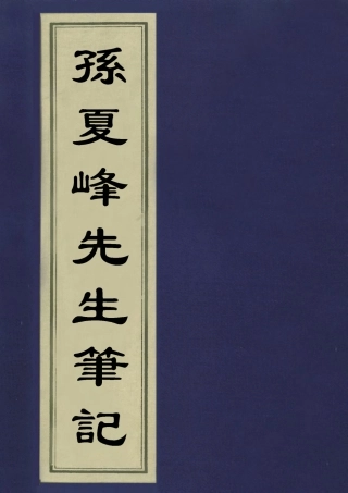 113390-孫夏峰先生筆記_孫奇逢撰 .pdf