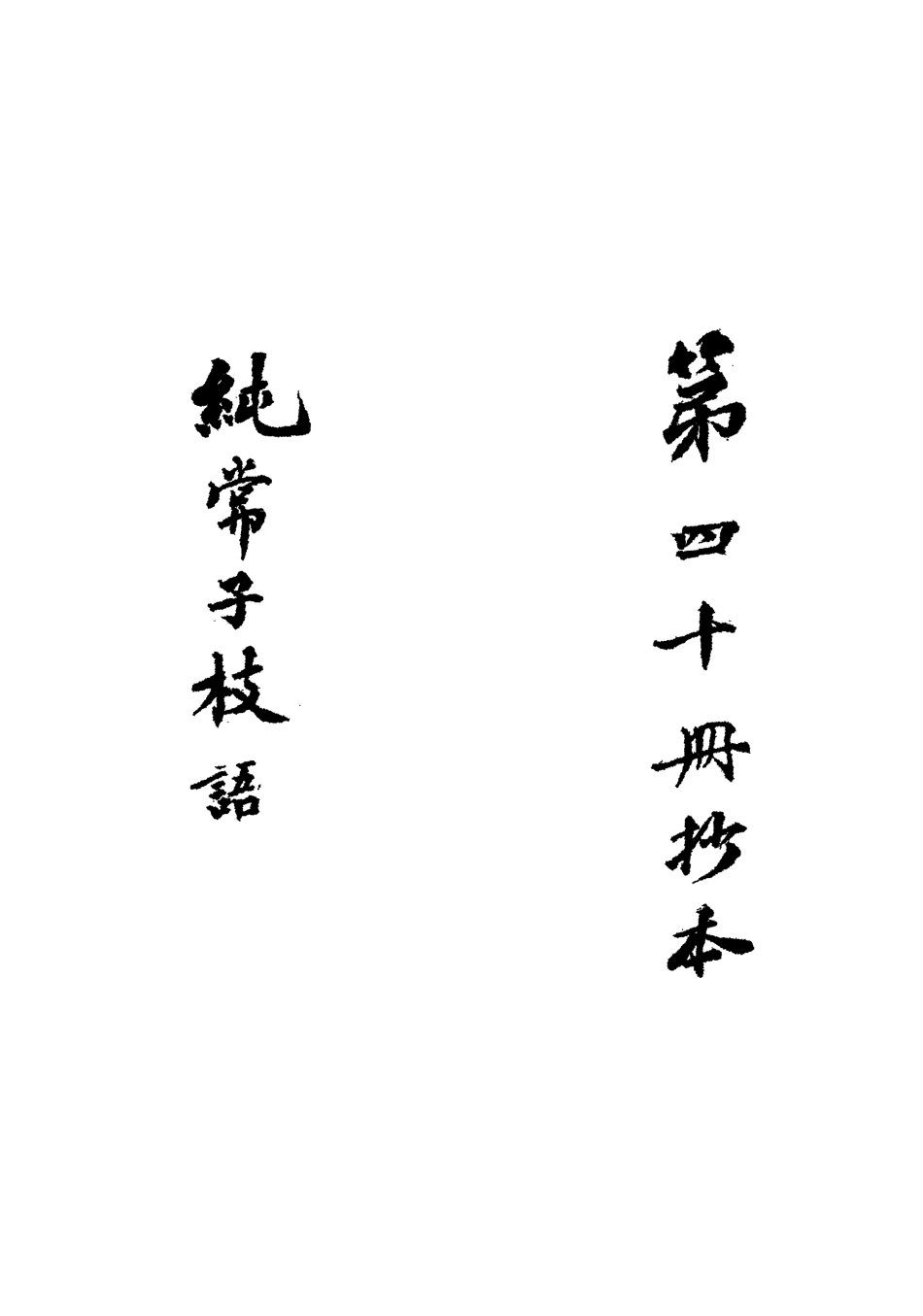 113389-純常子枝語三十六_文廷式撰 .pdf_第3页