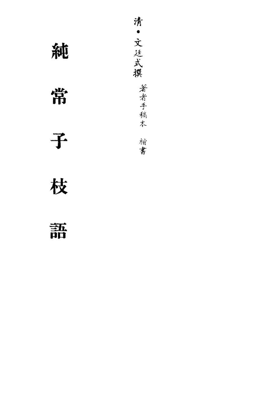 113388-純常子枝語三十五_文廷式撰 .pdf_第2页
