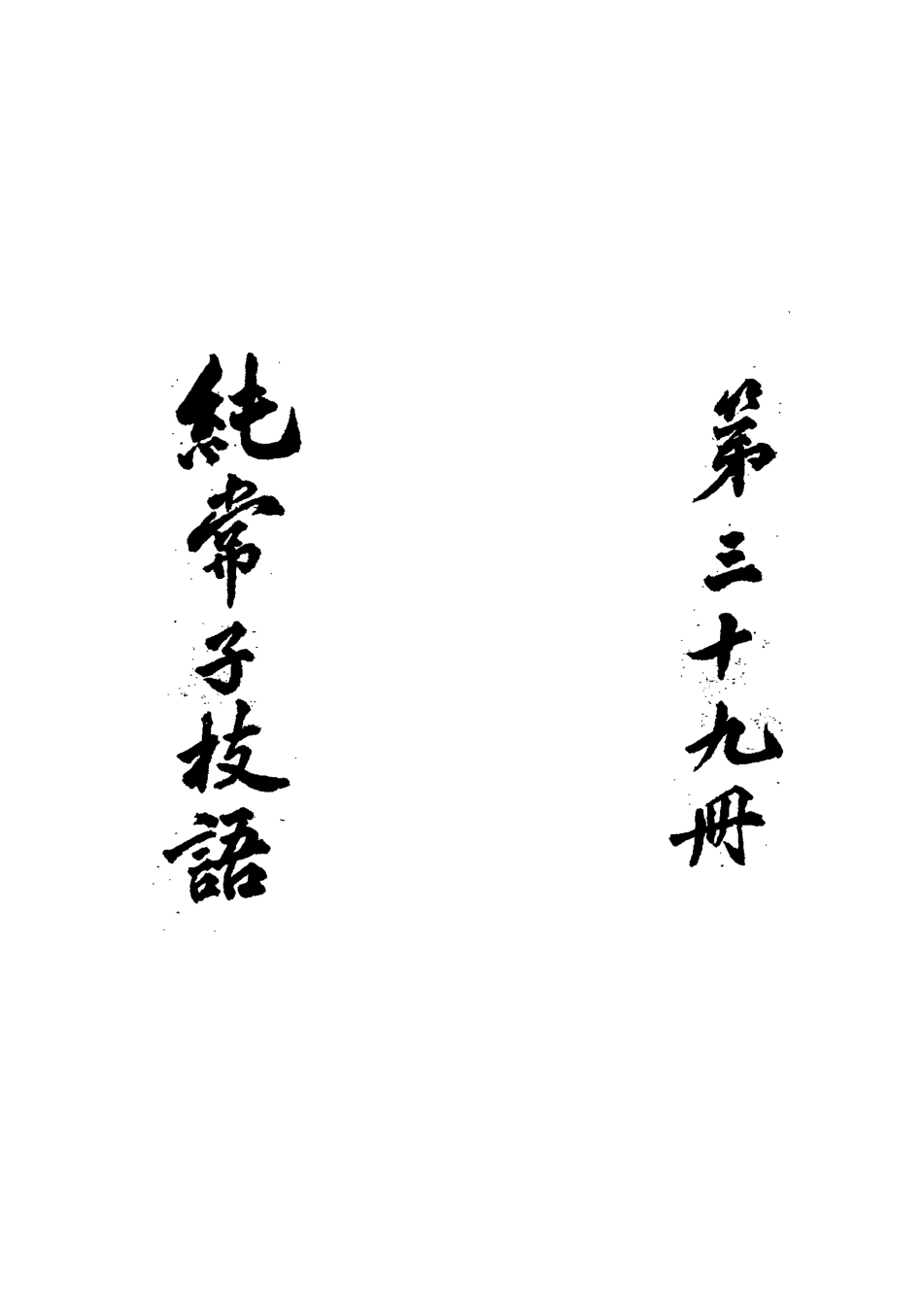 113388-純常子枝語三十五_文廷式撰 .pdf_第3页