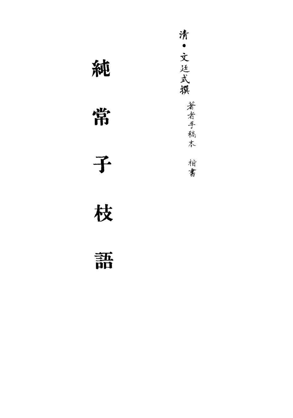 113387-純常子枝語三十四_文廷式撰 .pdf_第2页