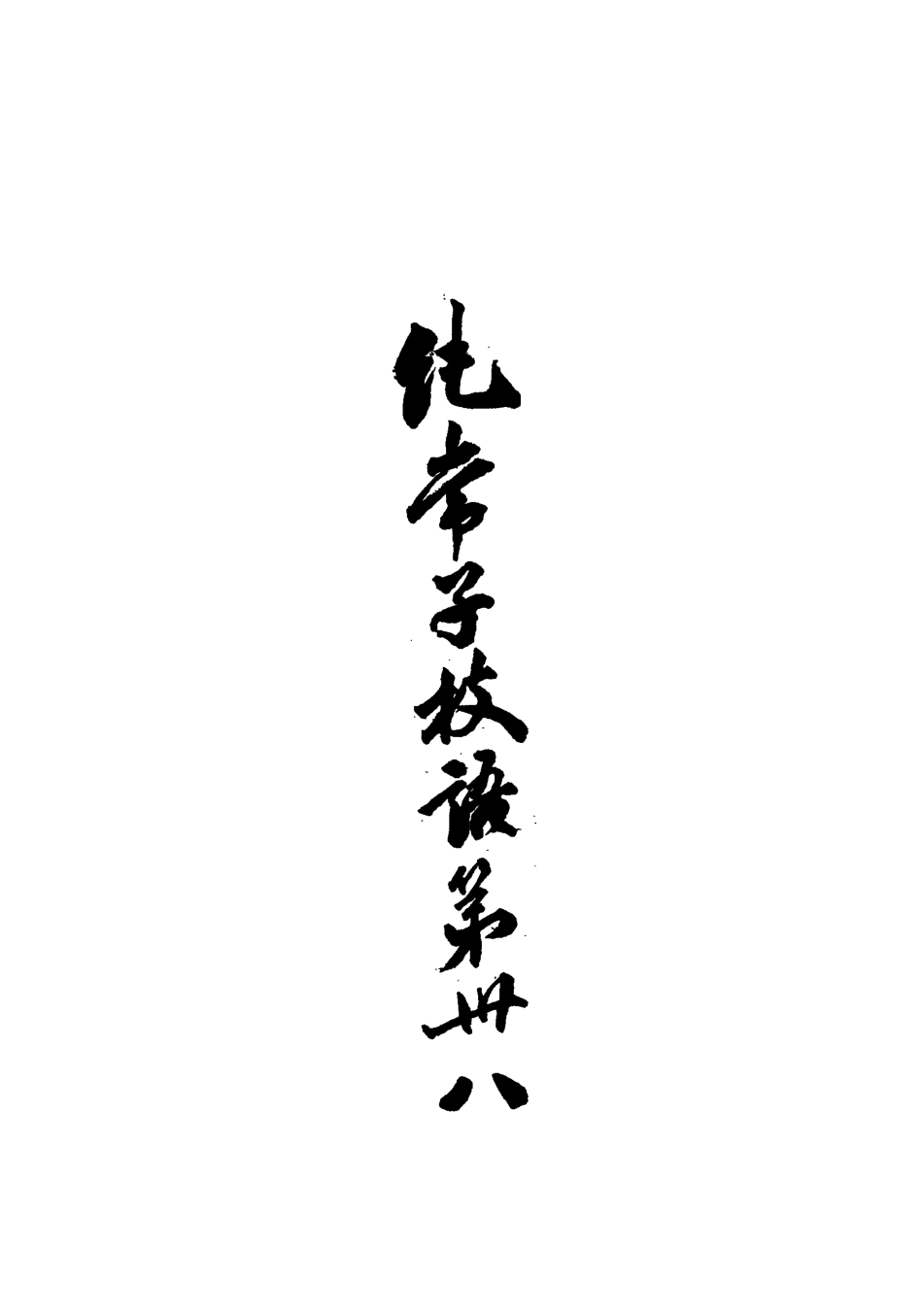 113387-純常子枝語三十四_文廷式撰 .pdf_第3页