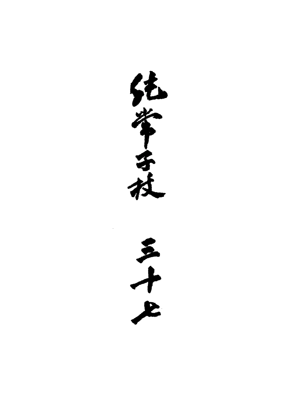 113386-純常子枝語三十三_文廷式撰 .pdf_第3页