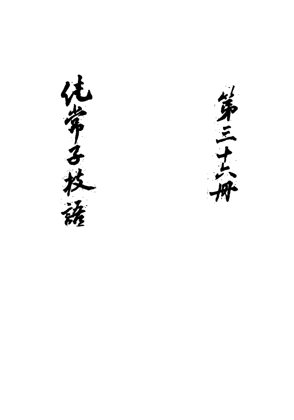 113385-純常子枝語三十二_文廷式撰 .pdf_第3页