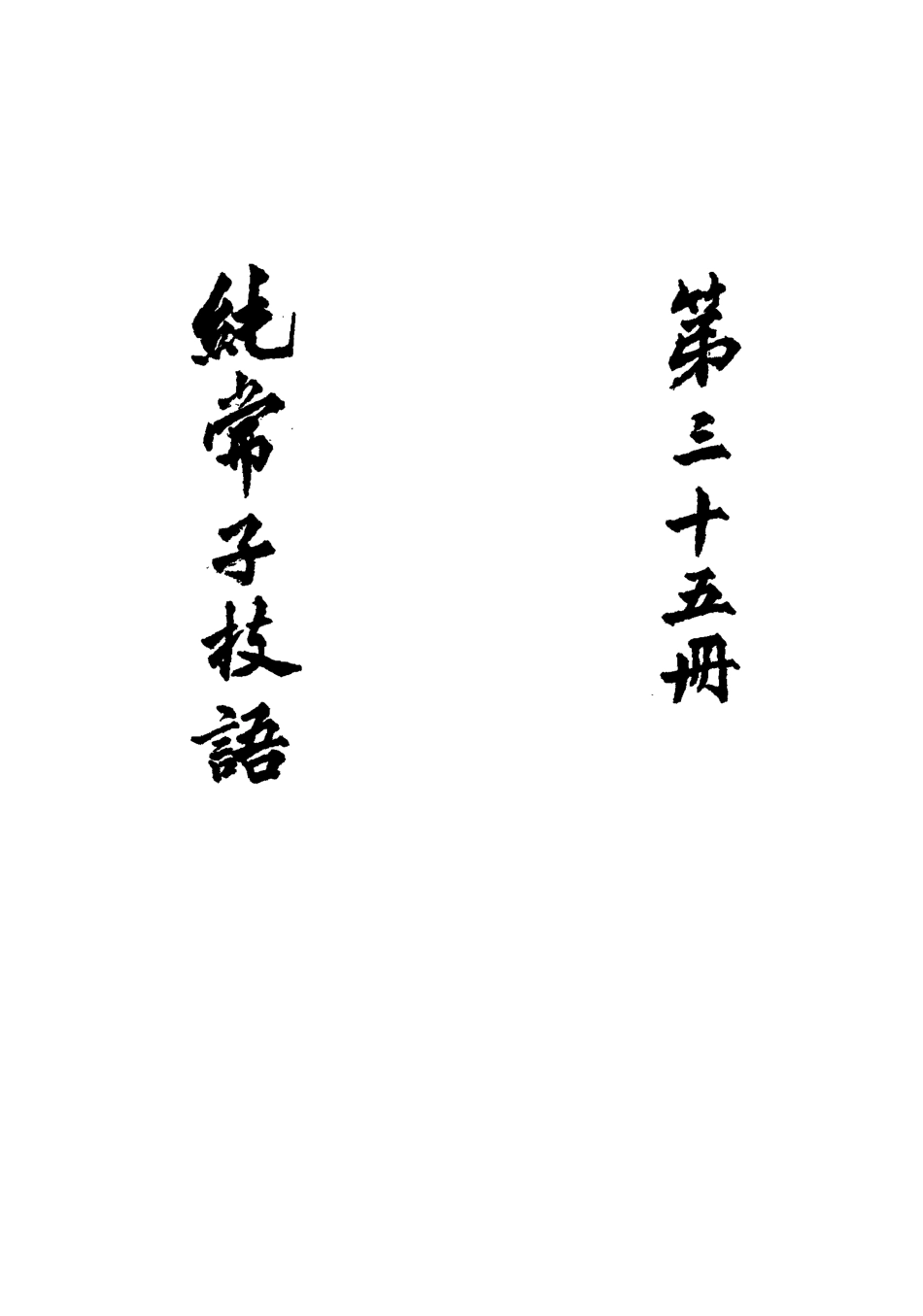 113384-純常子枝語三十一_文廷式撰 .pdf_第3页
