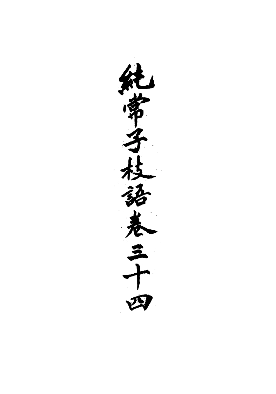 113383-純常子枝語三十_文廷式撰 .pdf_第3页