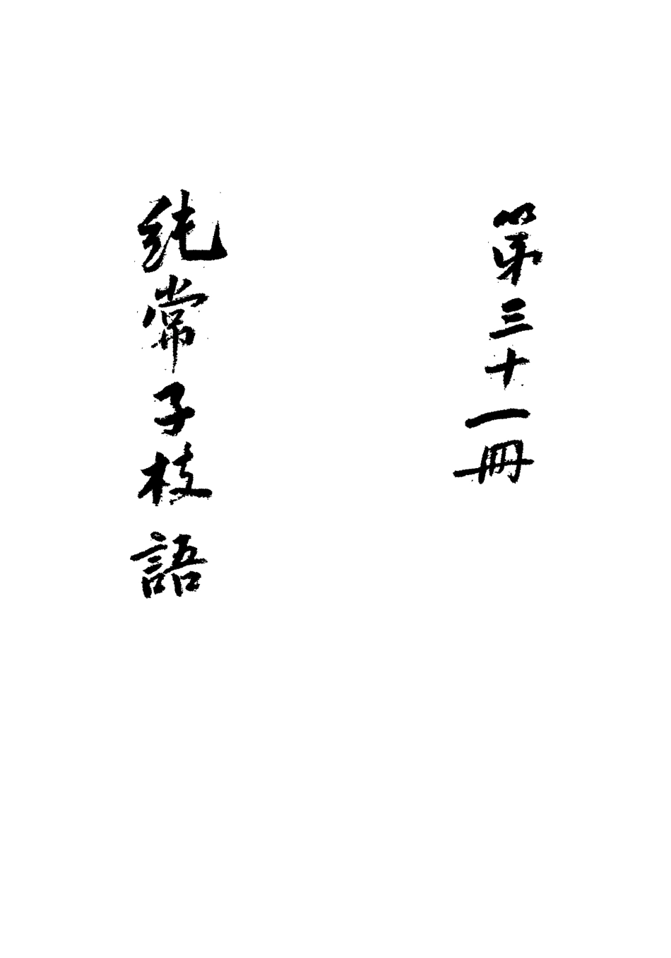113381-純常子枝語二十八_文廷式撰 .pdf_第3页