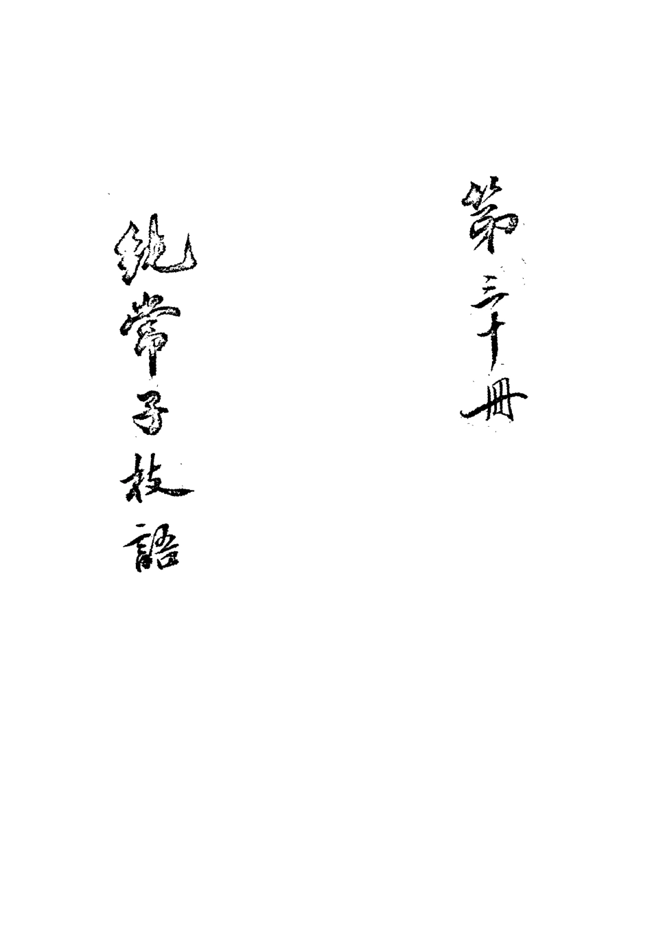 113380-純常子枝語二十七_文廷式撰 .pdf_第3页