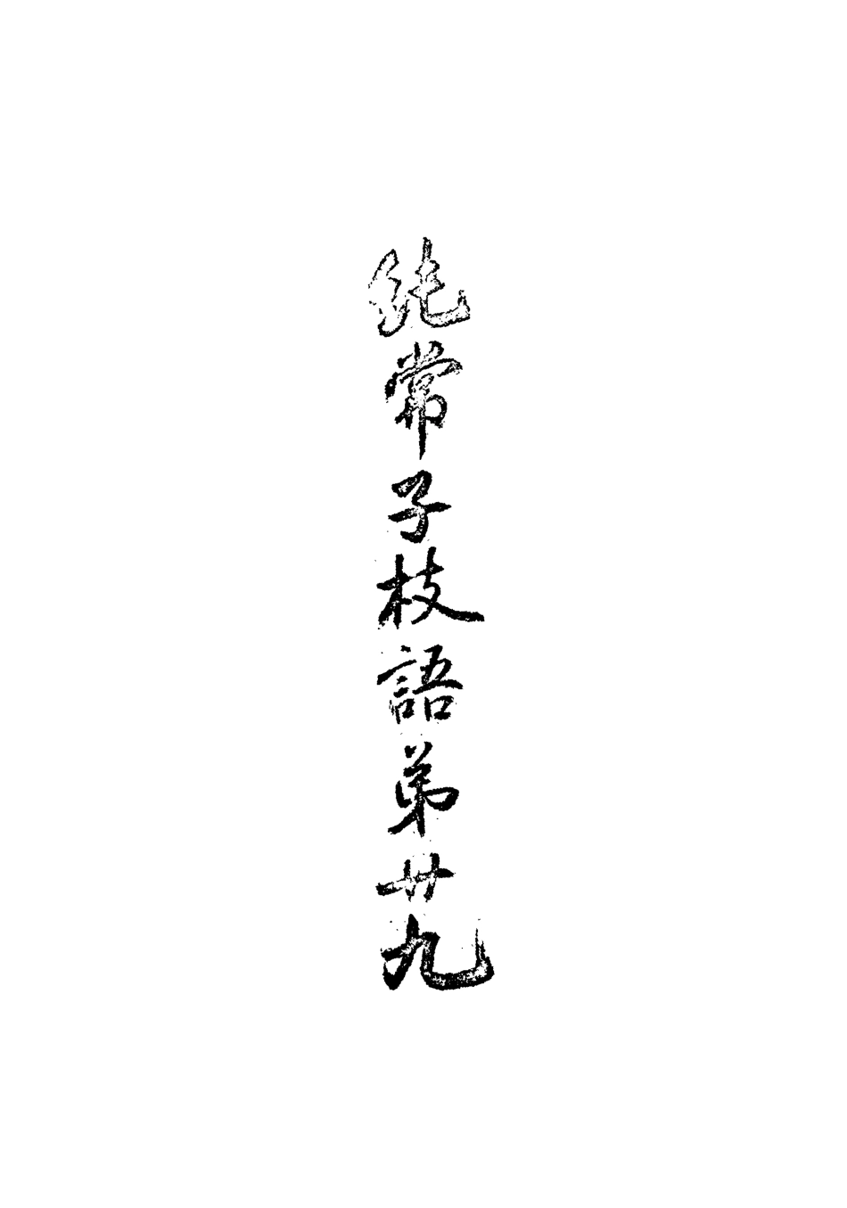 113379-純常子枝語二十六_文廷式撰 .pdf_第3页