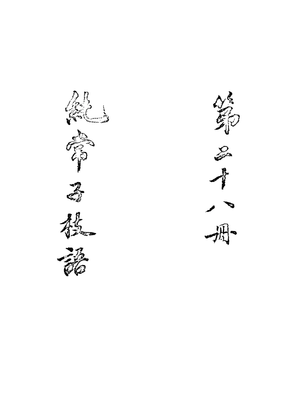 113378-純常子枝語二十五_文廷式撰 .pdf_第3页