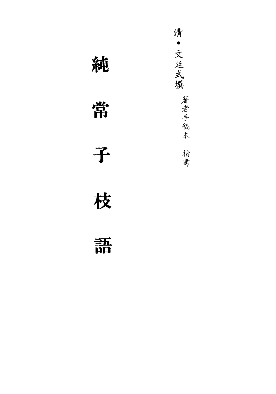 113377-純常子枝語二十四_文廷式撰 .pdf_第2页