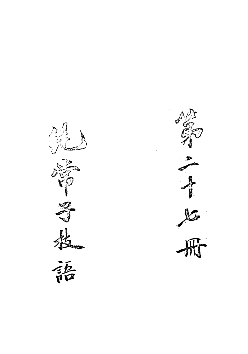 113377-純常子枝語二十四_文廷式撰 .pdf_第3页