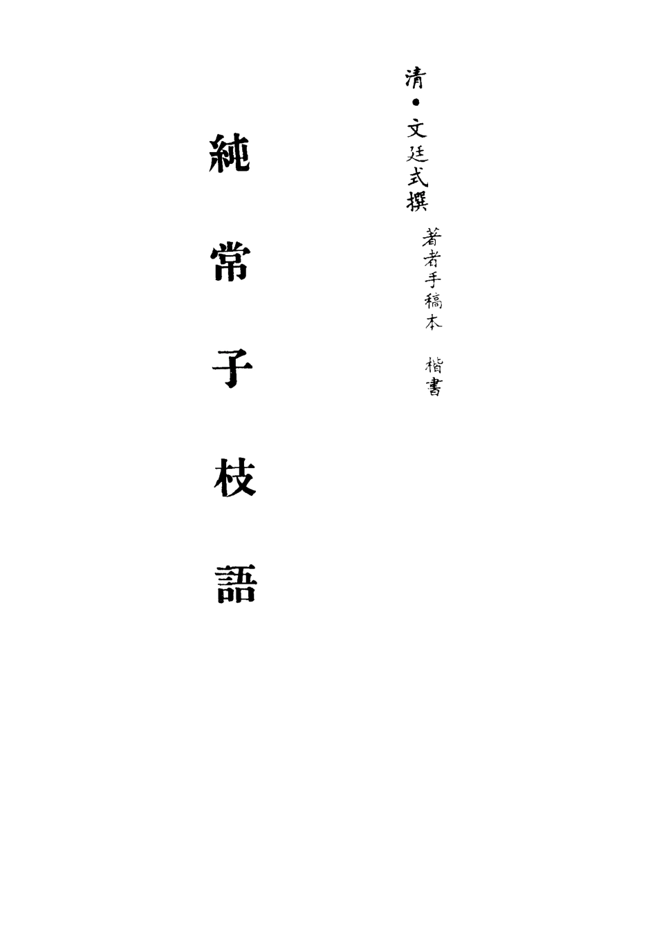 113375-純常子枝語二十二_文廷式撰 .pdf_第2页