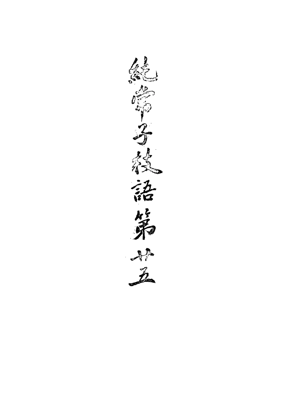 113375-純常子枝語二十二_文廷式撰 .pdf_第3页