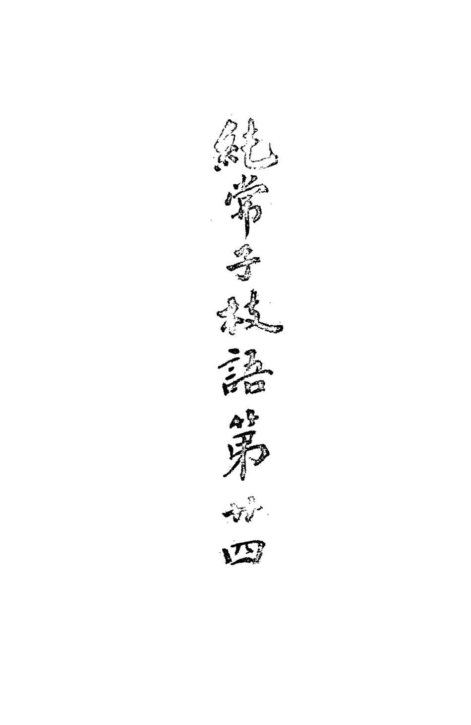 113374-純常子枝語二十一_文廷式撰 .pdf_第3页