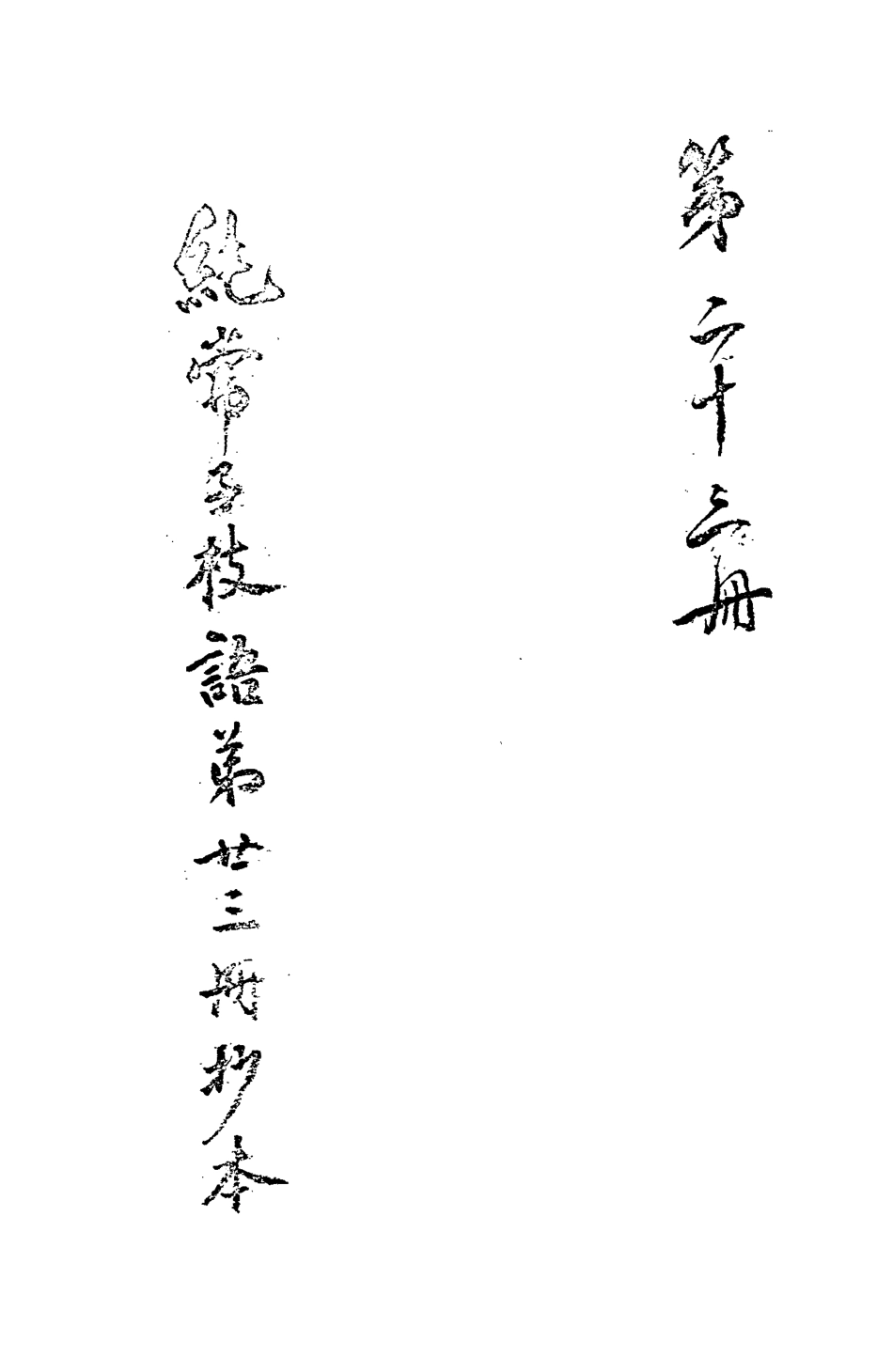 113373-純常子枝語二十_文廷式撰 .pdf_第3页
