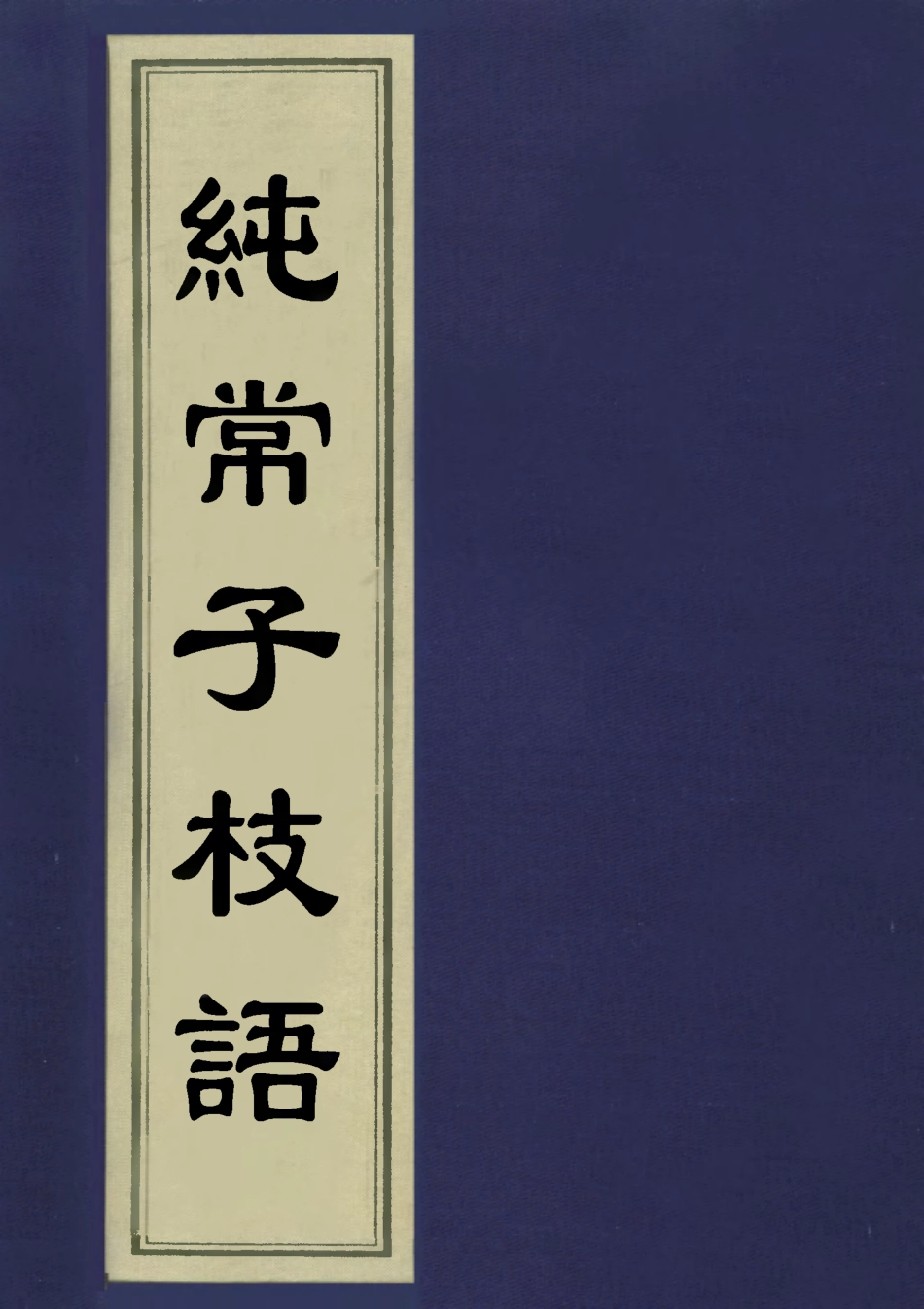 113372-純常子枝語十九_文廷式撰 .pdf_第1页