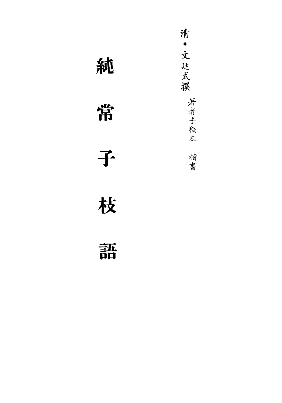 113372-純常子枝語十九_文廷式撰 .pdf_第2页