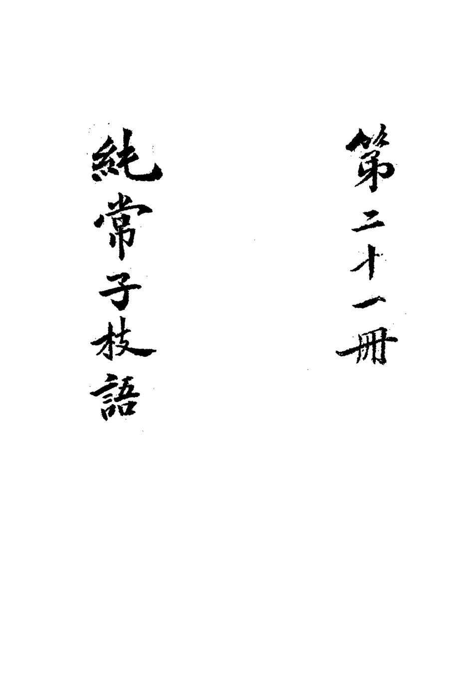 113372-純常子枝語十九_文廷式撰 .pdf_第3页