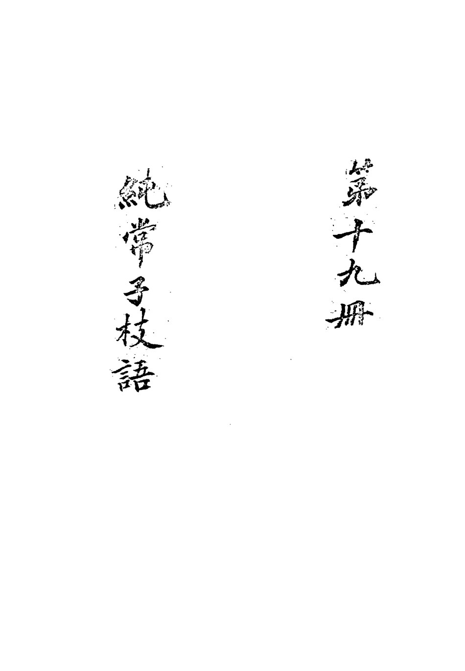 113371-純常子枝語十八_文廷式撰 .pdf_第3页