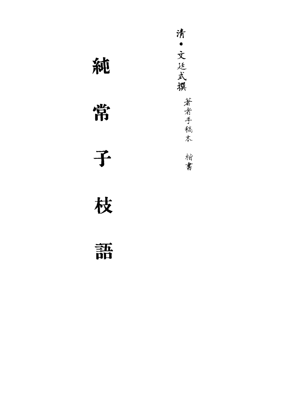 113370-純常子枝語十七_文廷式撰 .pdf_第2页