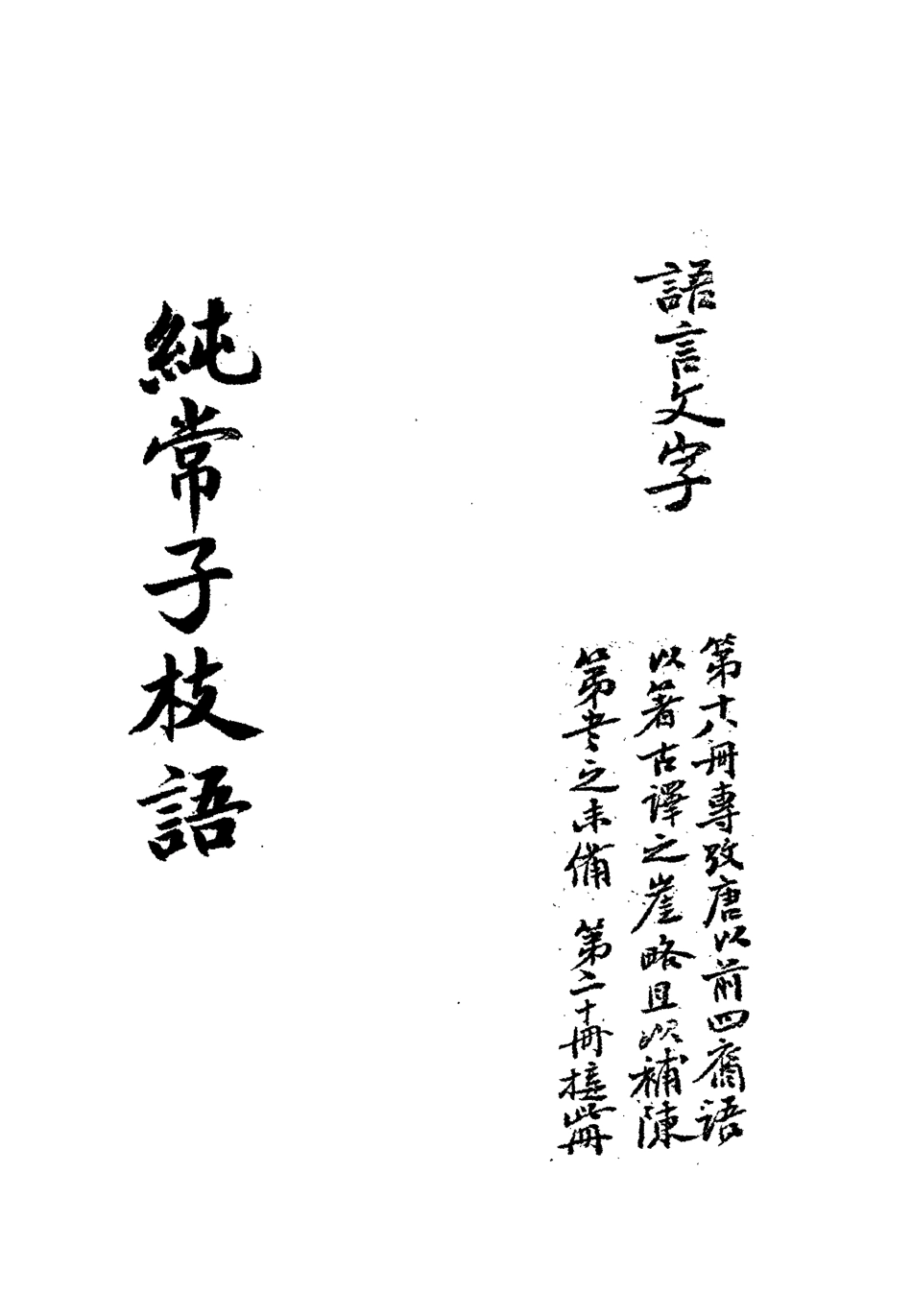 113370-純常子枝語十七_文廷式撰 .pdf_第3页