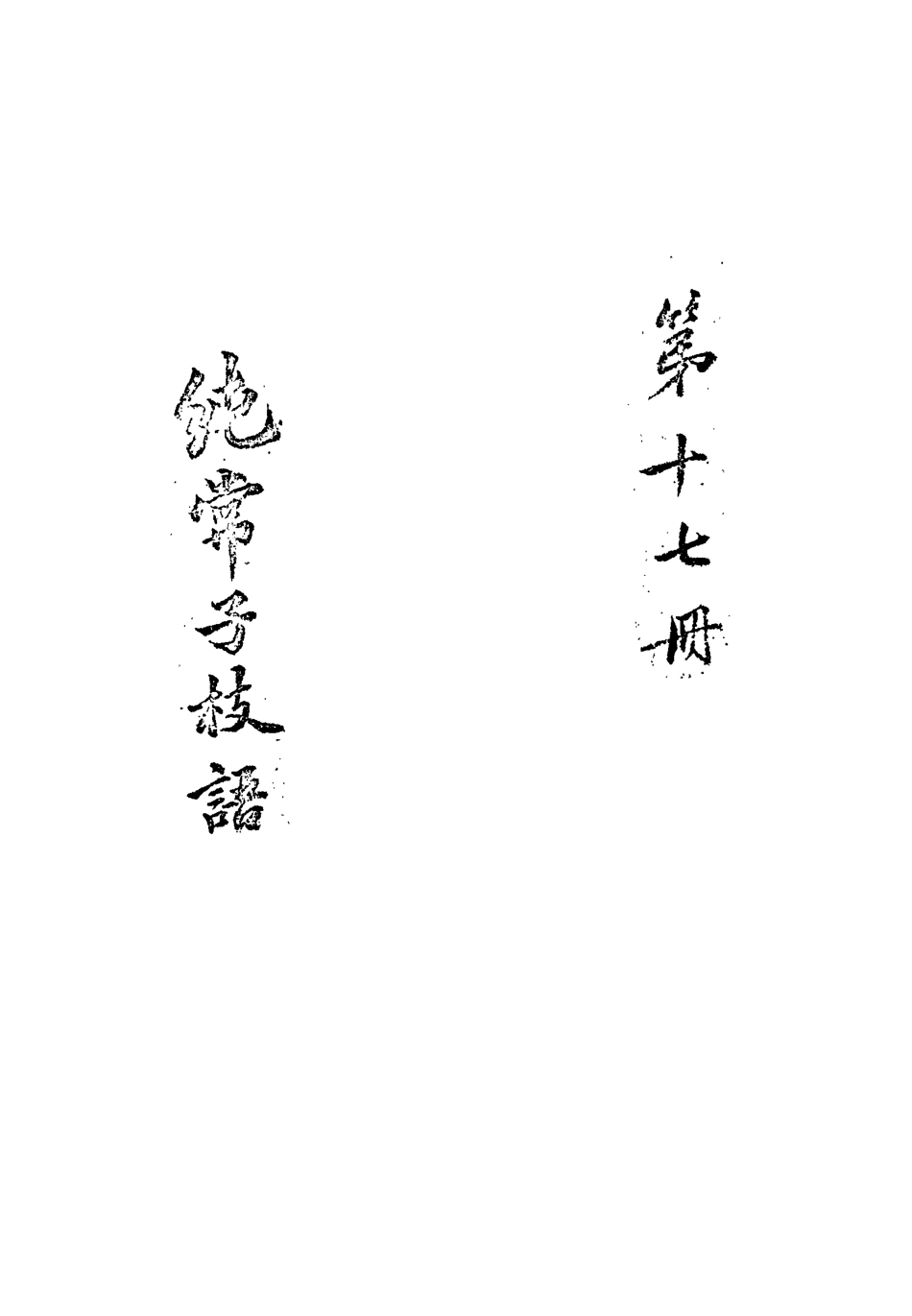 113369-純常子枝語十六_文廷式撰 .pdf_第3页