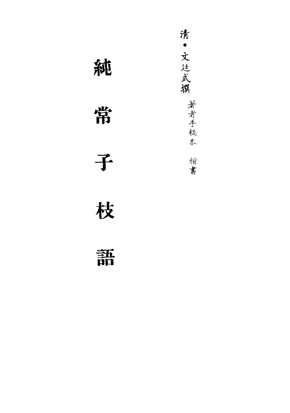 113368-純常子枝語十五_文廷式撰 .pdf_第2页