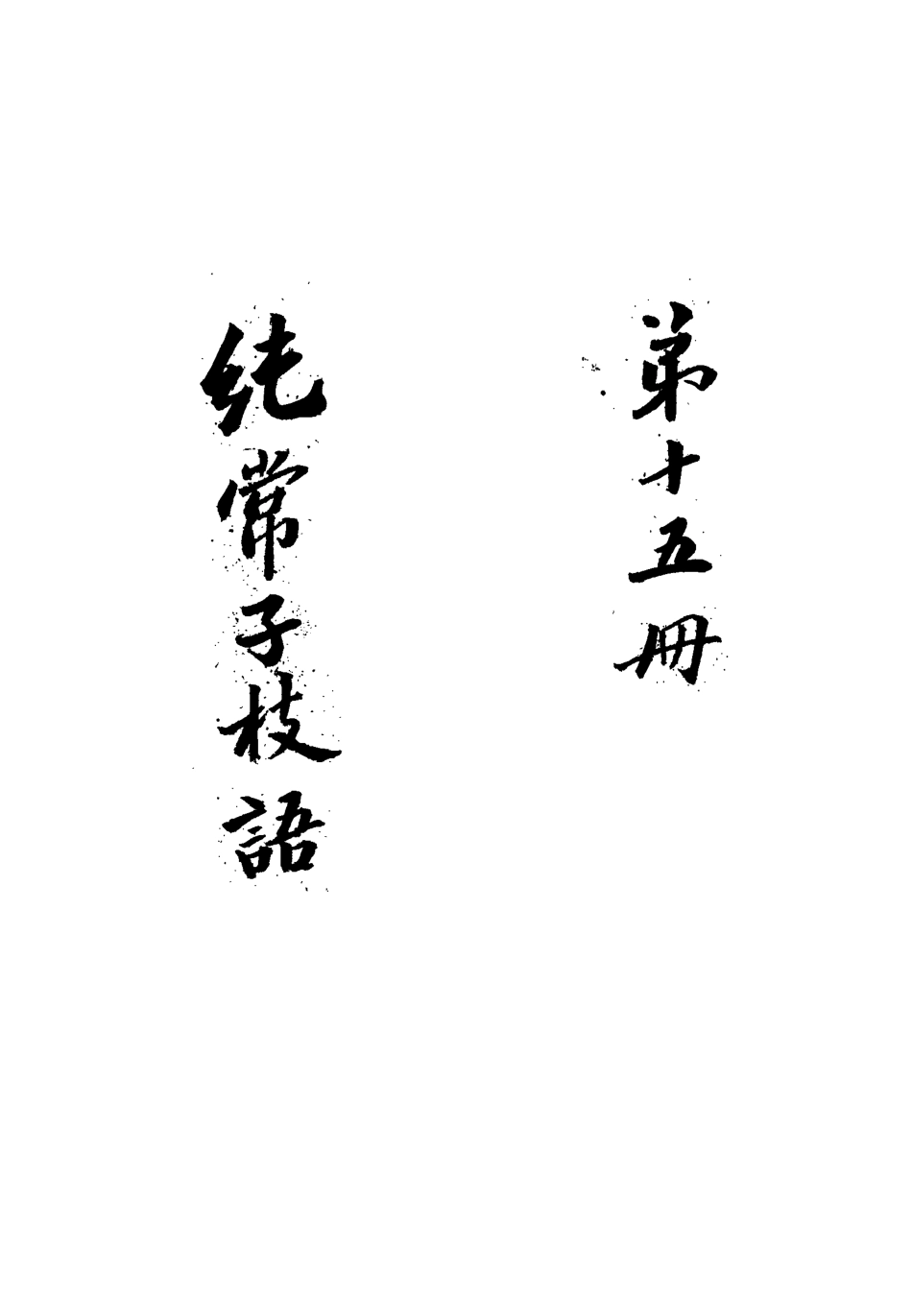 113368-純常子枝語十五_文廷式撰 .pdf_第3页