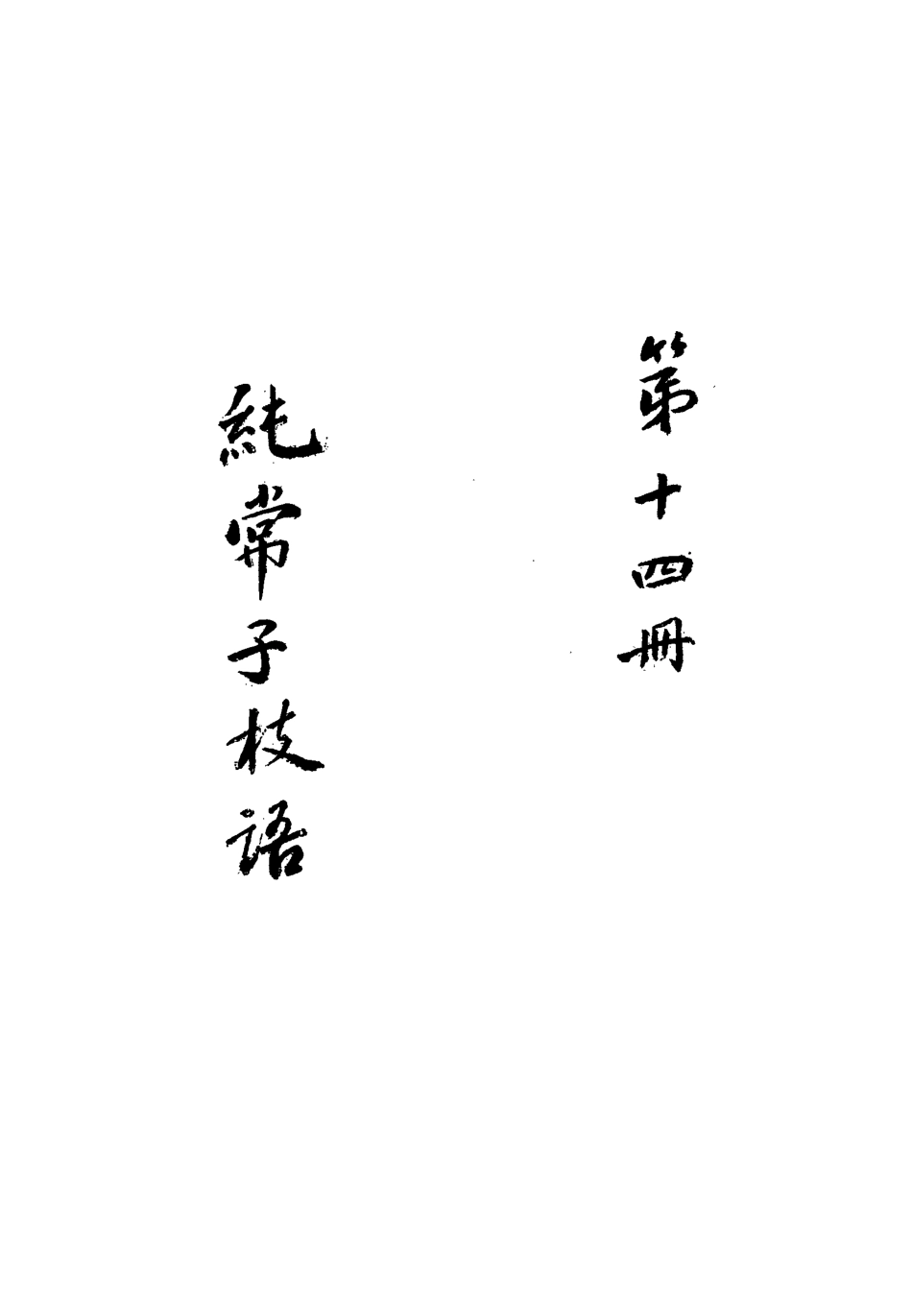 113367-純常子枝語十四_文廷式撰 .pdf_第3页