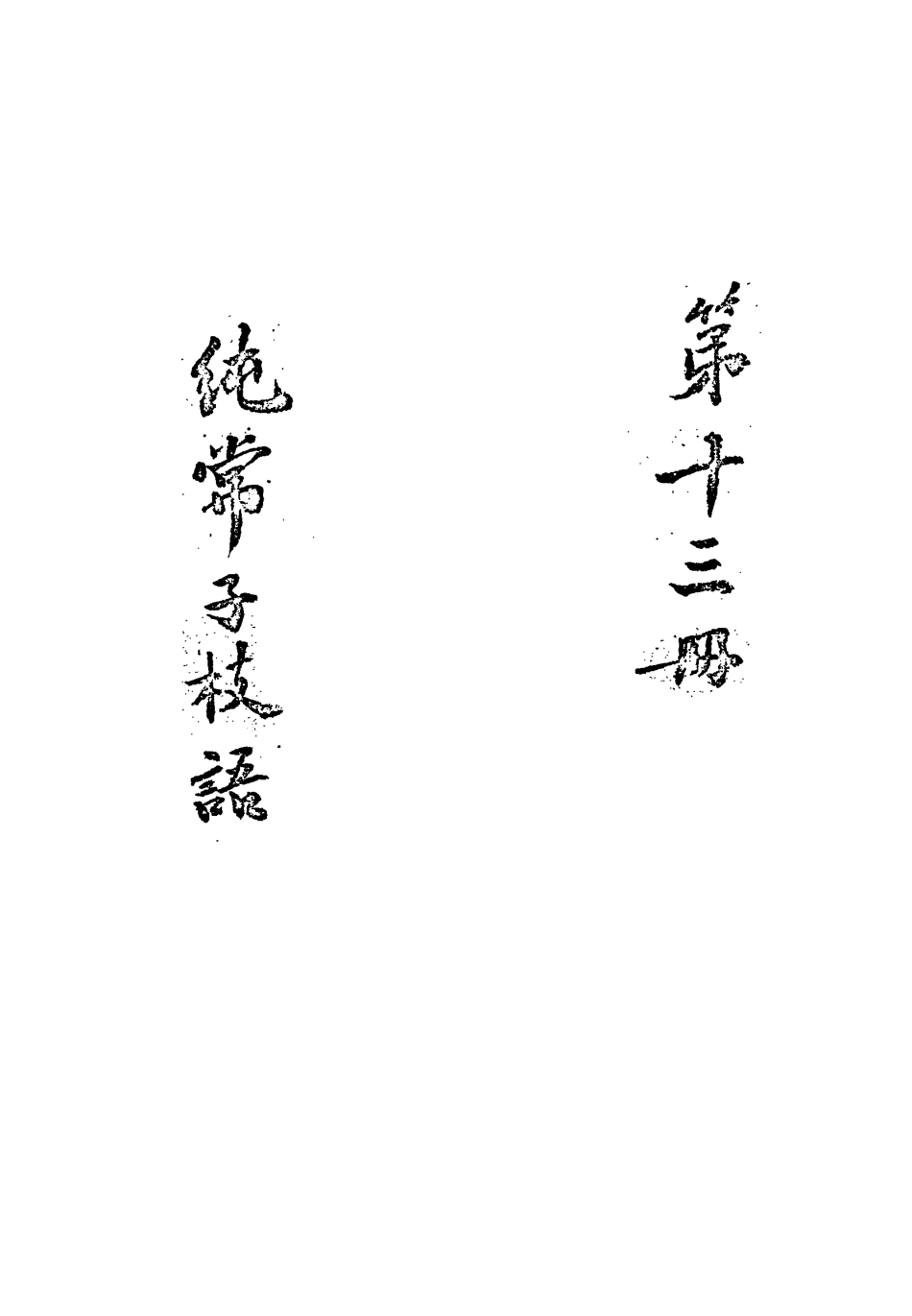 113366-純常子枝語十三_文廷式撰 .pdf_第3页