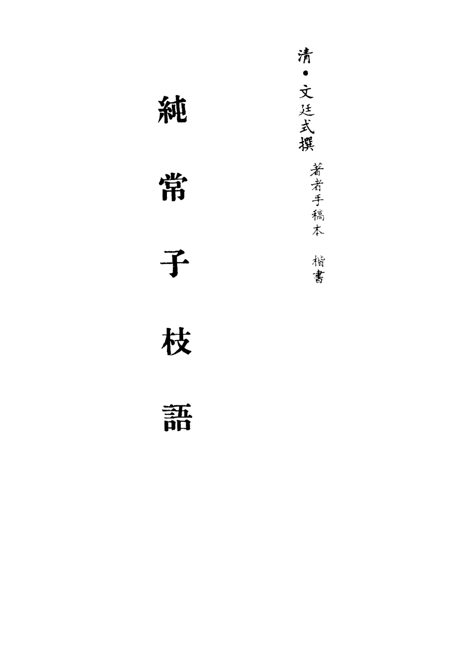 113365-純常子枝語十二_文廷式撰 .pdf_第2页