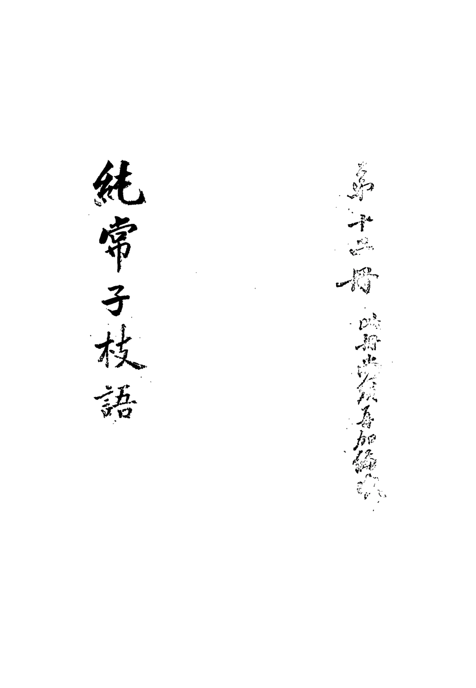 113365-純常子枝語十二_文廷式撰 .pdf_第3页