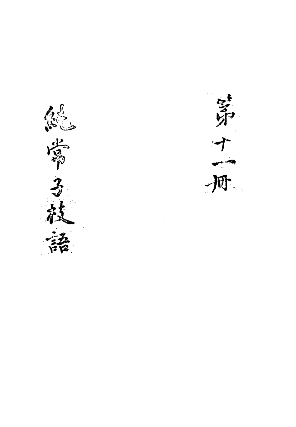 113364-純常子枝語十一_文廷式撰 .pdf_第3页