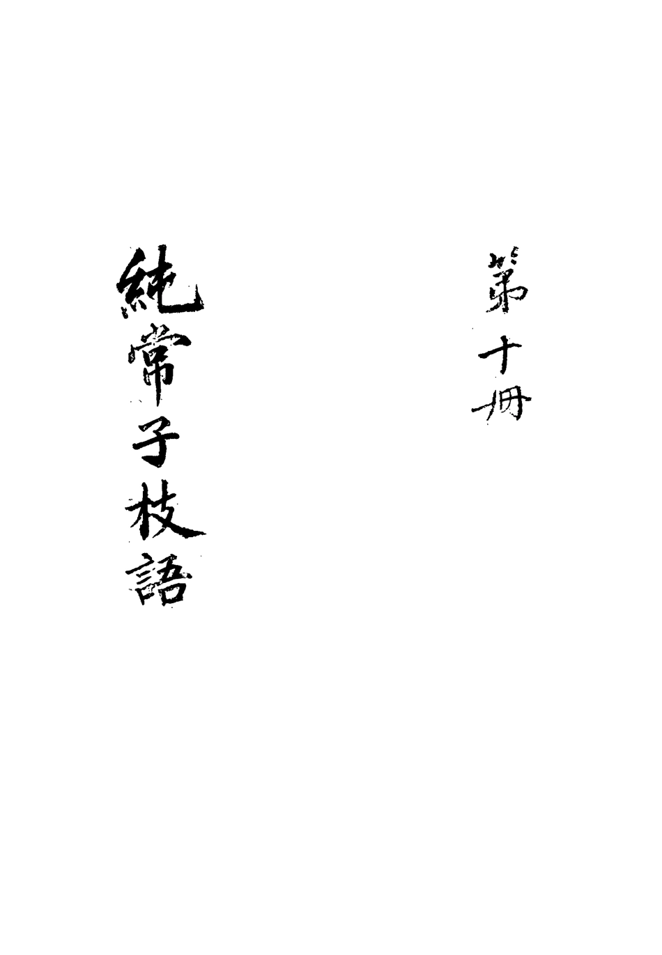 113363-純常子枝語十_文廷式撰 .pdf_第3页