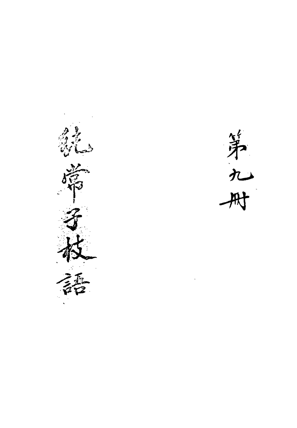 113362-純常子枝語九_文廷式撰 .pdf_第3页