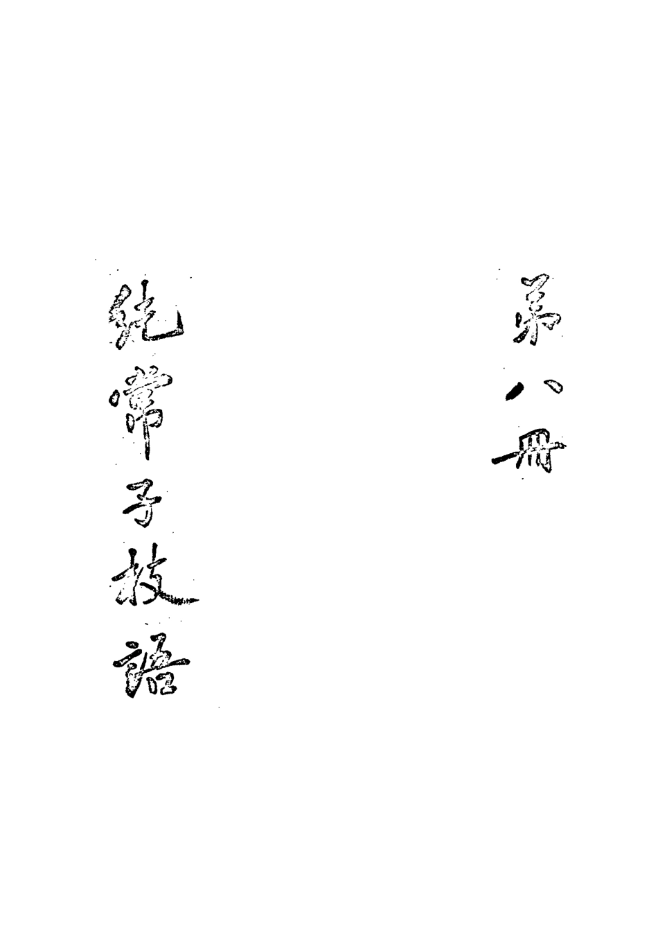 113361-純常子枝語八_文廷式撰 .pdf_第3页