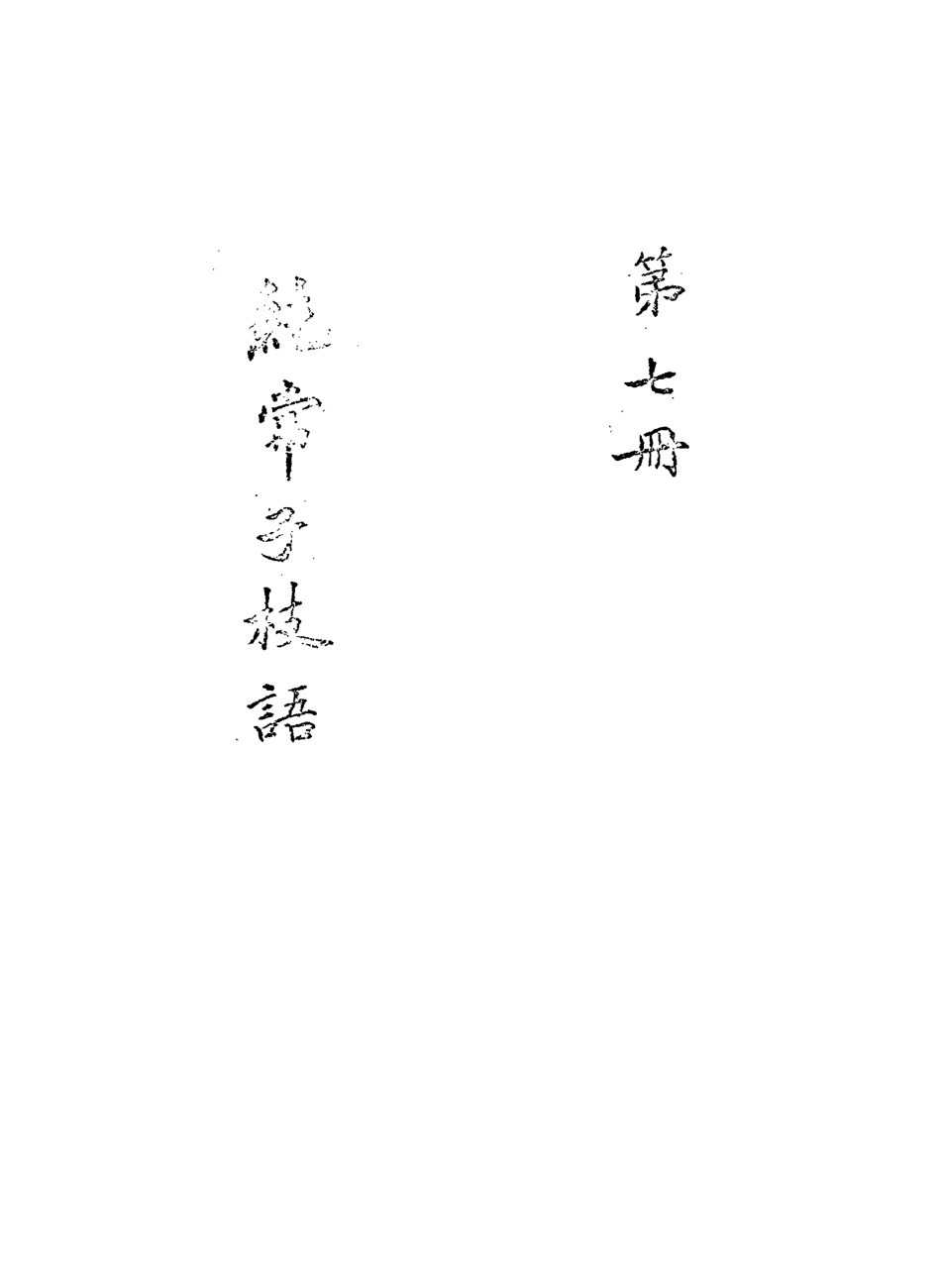 113360-純常子枝語七_文廷式撰 .pdf_第3页